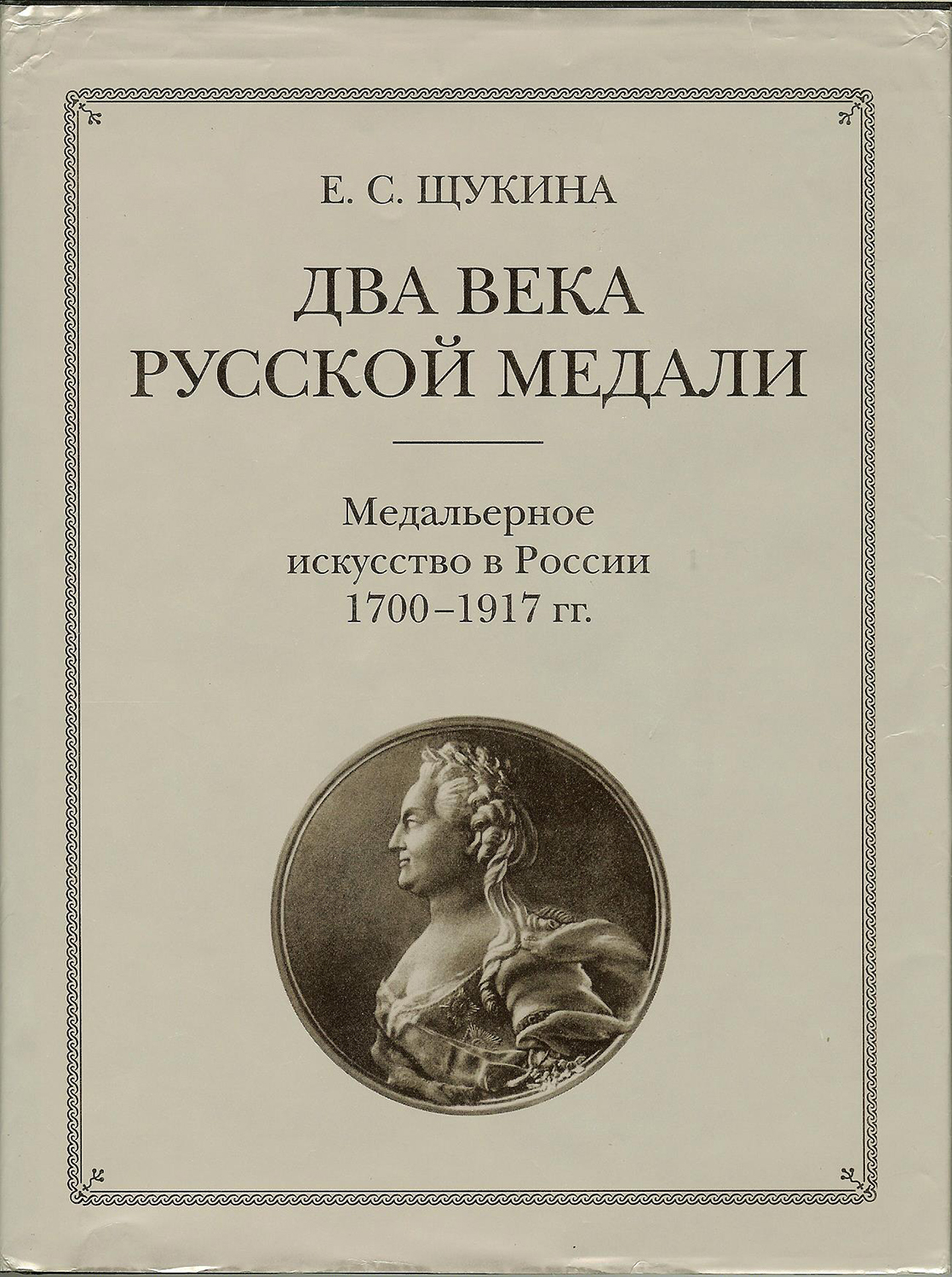 Два века русской медали
