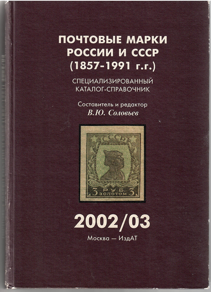 Почтовые марки России и СССР (1857-1991 гг.)