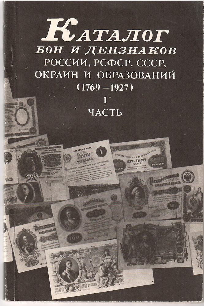 Каталог бон и дензнаков России, РСФСР, СССР, окраин и образований (1769-1927)