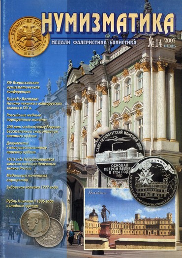 Журнал «Нумизматика» №14, Июль 2007