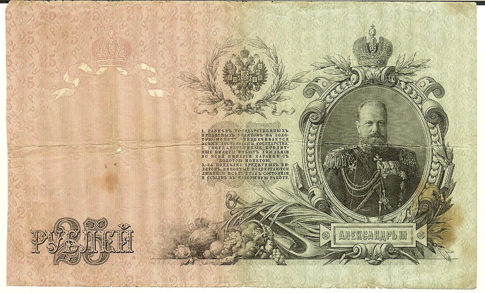 Лот 193. Банкнота 25 рублей 1909 (Банкнота 25 рублей 1909
Управляющий - Коншин. Кассир -Родионов)