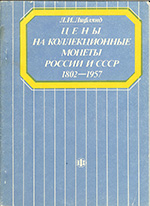 Цены на коллекционные монеты России и СССР 1802-1957 / 2