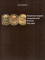 Памятная медаль современной России. Год 1992 / 3