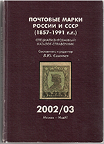 Почтовые марки России и СССР (1857-1991 гг.) / 2