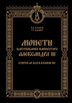 Монеты царствования Императора Александра III / 4