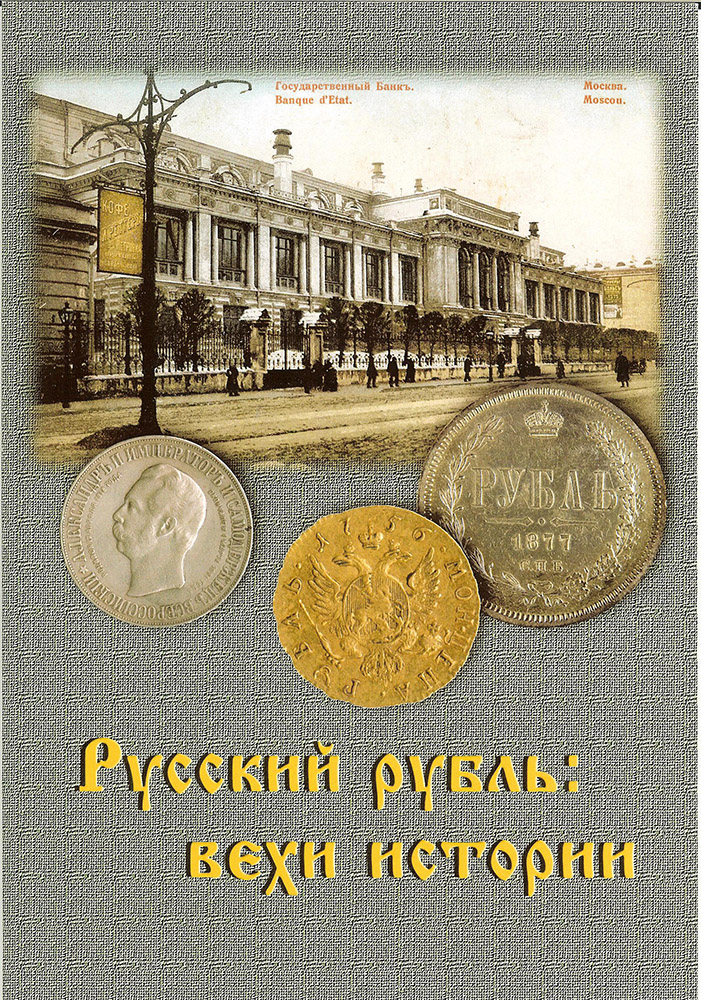 Экспозиция в музее Банка России