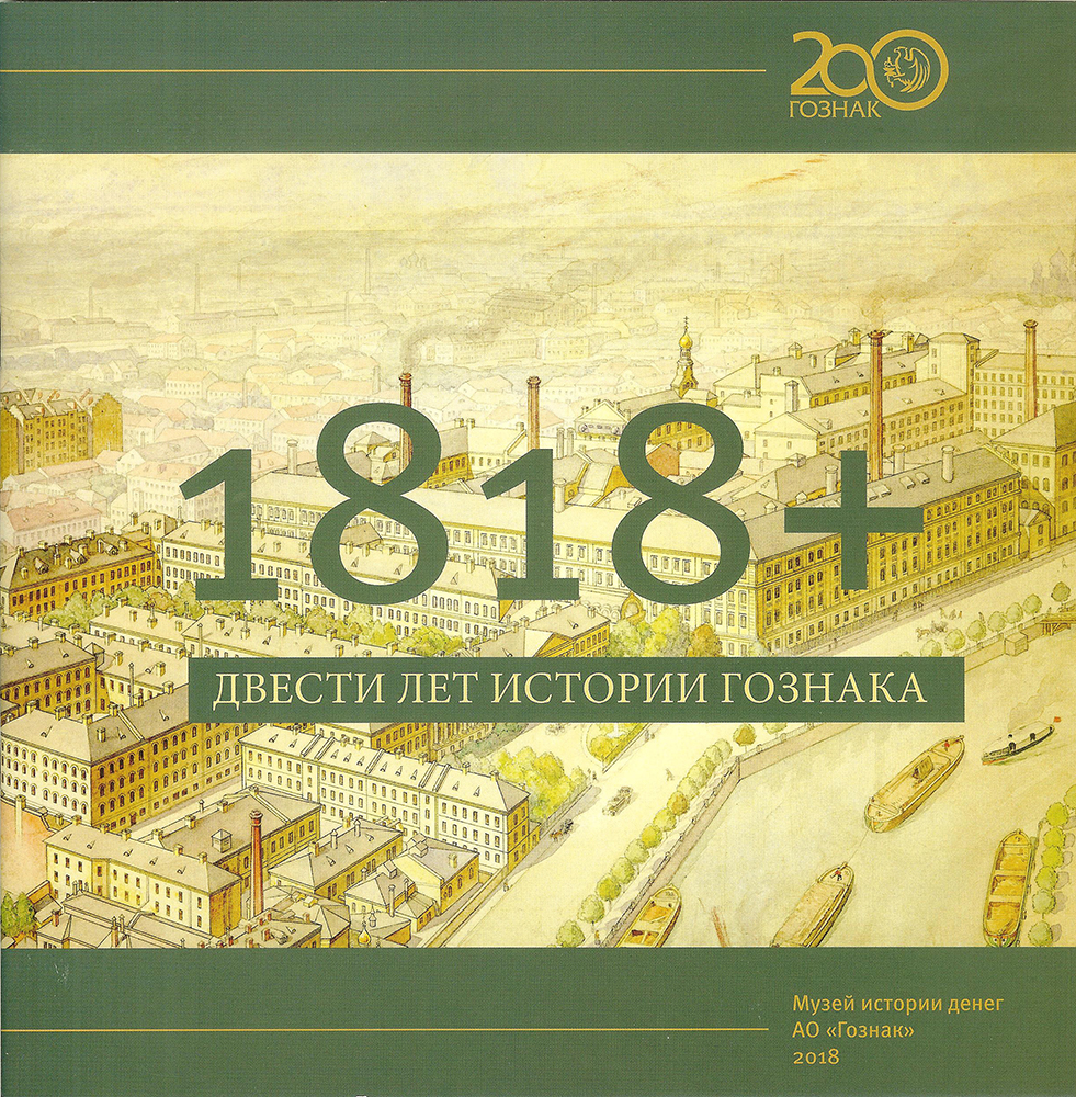 200-летие Гознака. Выставка в Петропавловской крепости